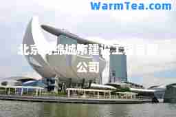 北京海绵城市建设工程有限公司