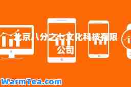 北京八分之七文化科技有限公司