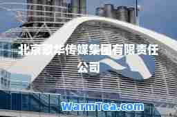 北京歌华传媒集团有限责任公司