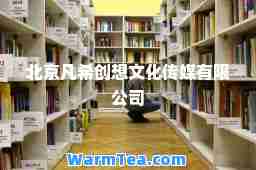 北京凡希创想文化传媒有限公司