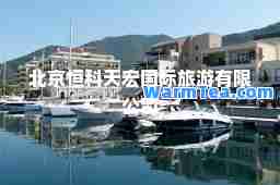 北京恒科天宏旅游有限公司