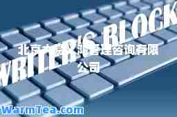 北京大易义鸿管理咨询有限公司