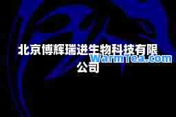 北京博辉瑞进生物科技有限公司