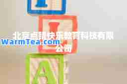 北京点睛快乐教育科技有限公司 北京点睛快乐教育科技有限公司