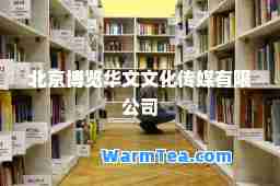 北京博览华文文化传媒有限公司