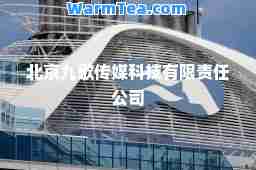 北京九歌传媒科技有限责任公司