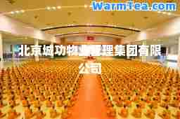北京城功物业管理集团有限公司
