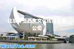 北京环亚西文文化传播有限公司