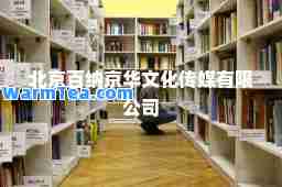 北京百纳京华文化传媒有限公司