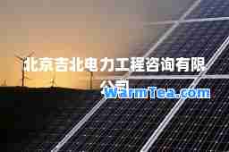 北京吉北电力工程咨询有限公司