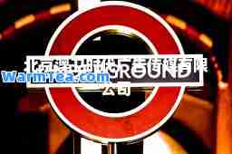 北京澳卫时代广告传媒有限公司
