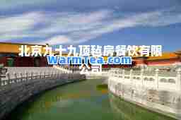 北京九十九顶毡房餐饮有限公司