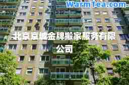 北京京城金牌搬家服务有限公司