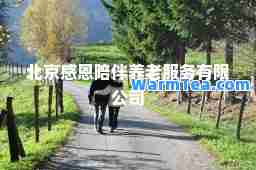 北京感恩陪伴养老服务有限公司