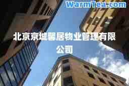 北京京城馨居物业管理有限公司