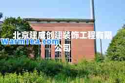 北京建威创建装饰工程有限公司