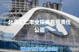 北京汇仁丰业投资有限责任公司