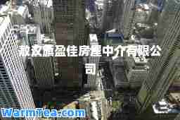 敖汉旗盈佳房屋中介有限公司