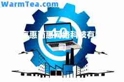 北京惠而惠网络科技有限公司