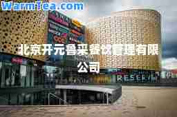 北京开元鲁采餐饮管理有限公司