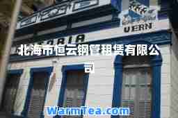 北海市恒云钢管租赁有限公司