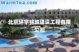 北京环宇铭城建设工程有限公司