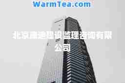 北京康迪建设监理咨询有限公司