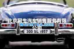 北京国生汽车销售服务有限公司