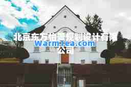 北京东方怡景规划设计有限公司