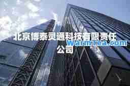 北京博泰灵通科技有限责任公司