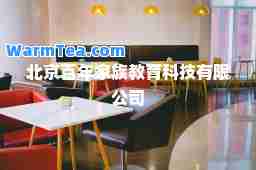 北京百年家族教育科技有限公司