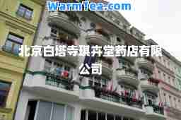 北京白塔寺琪卉堂药店有限公司