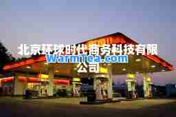 北京环球时代商务科技有限公司