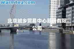 北京城乡贸易中心股份有限公司