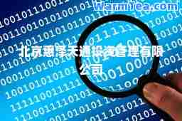 北京惠泽天通投资管理有限公司