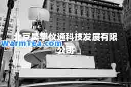 北京昊宇仪通科技发展有限公司