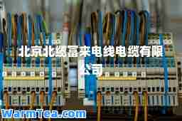 北京北缆富来电线电缆有限公司