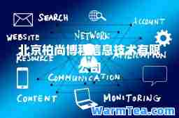 北京柏尚博程信息技术有限公司