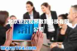 北京查拉视界教育科技有限公司