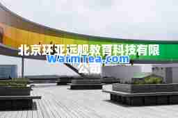 北京环亚远舰教育科技有限公司