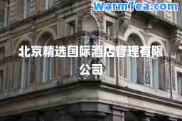 北京精选酒店管理有限公司
