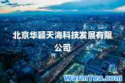 北京华颖天海科技发展有限公司