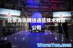 北京海狼网络通信技术有限公司