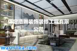 保定浩瀚装饰装修工程有限公司