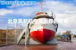北京凤航航空货运服务有限公司