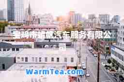 宝鸡市靖帆汽车服务有限公司