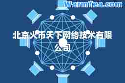 北京火币天下网络技术有限公司