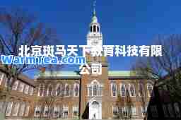 北京斑马天下教育科技有限公司