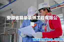 安徽省精豪装饰工程有限公司