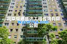 北京恒通盛达工程咨询有限公司